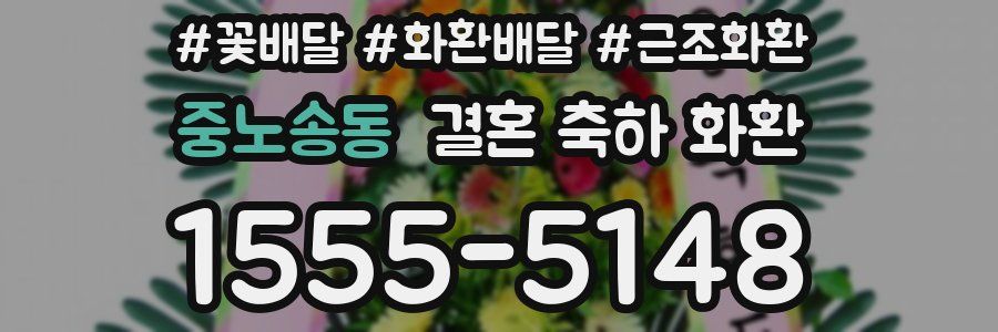 중노송동 결혼 축하 화환