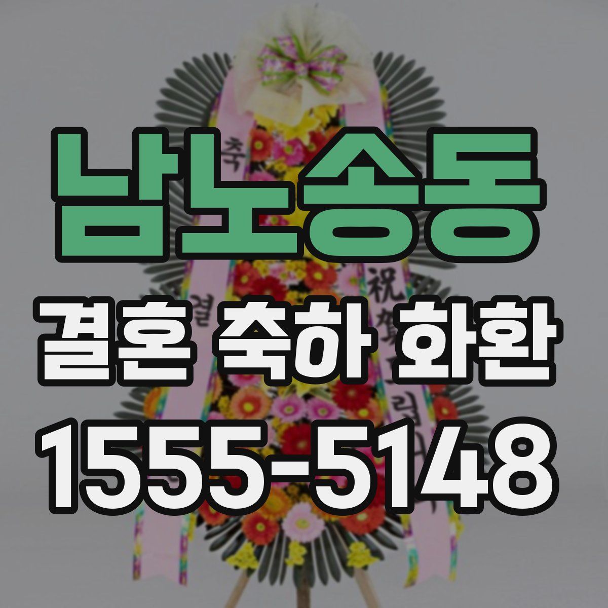 남노송동 결혼 축하 화환