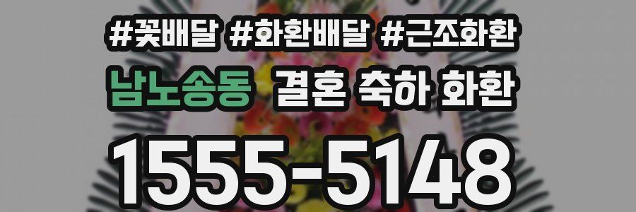 남노송동 결혼 축하 화환