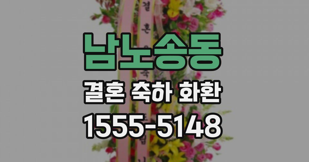 남노송동 결혼 축하 화환
