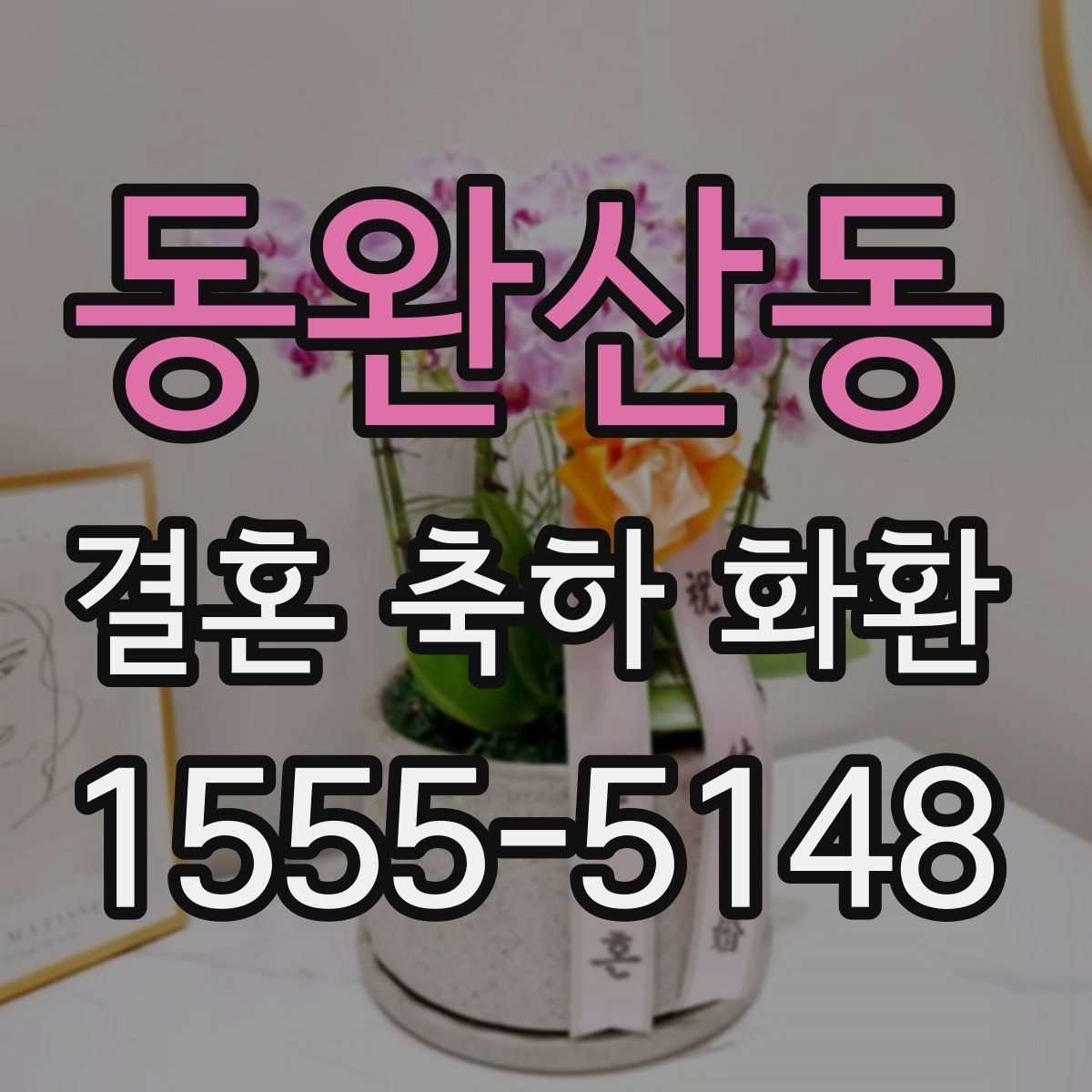 동완산동 결혼 축하 화환