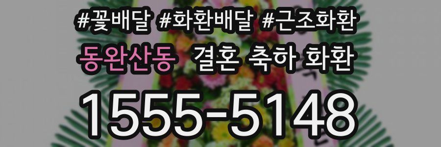동완산동 결혼 축하 화환