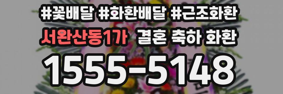 서완산동1가 결혼 축하 화환