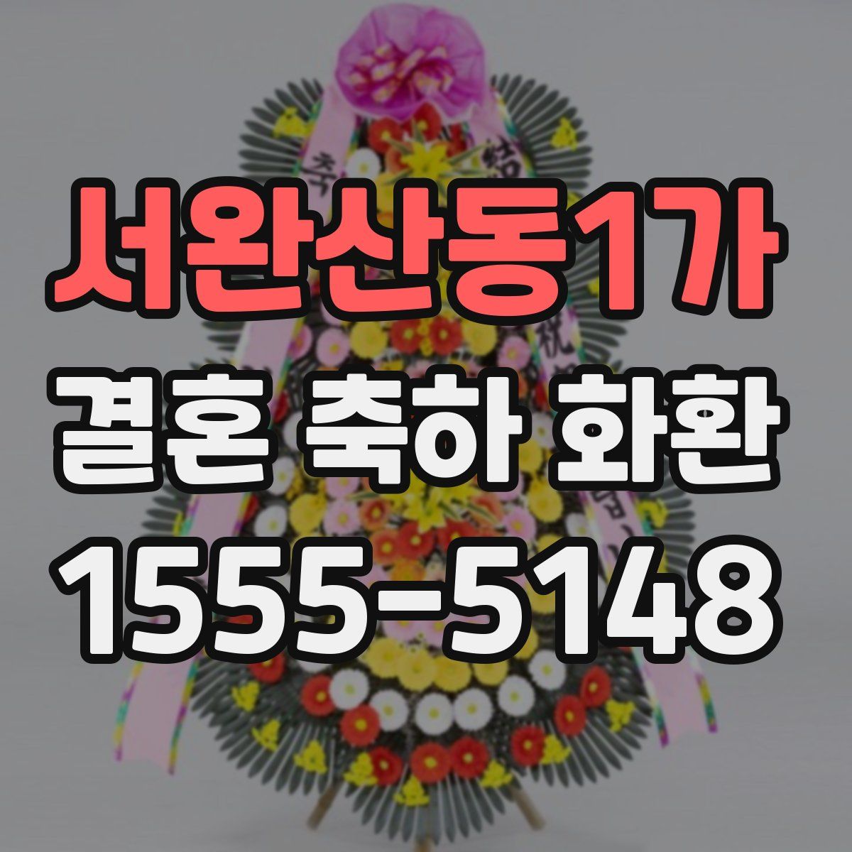 서완산동1가 결혼 축하 화환