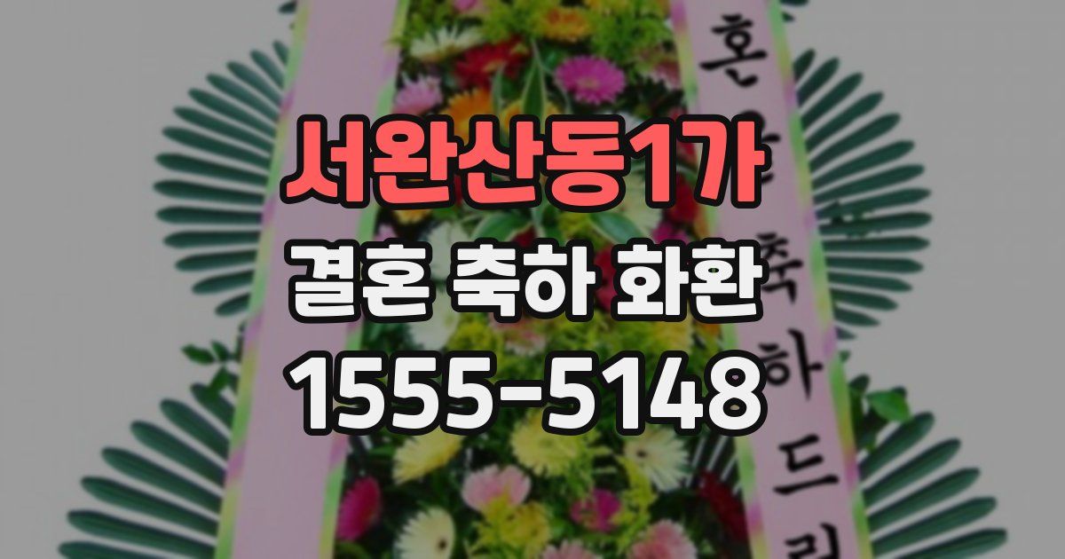 서완산동1가 결혼 축하 화환