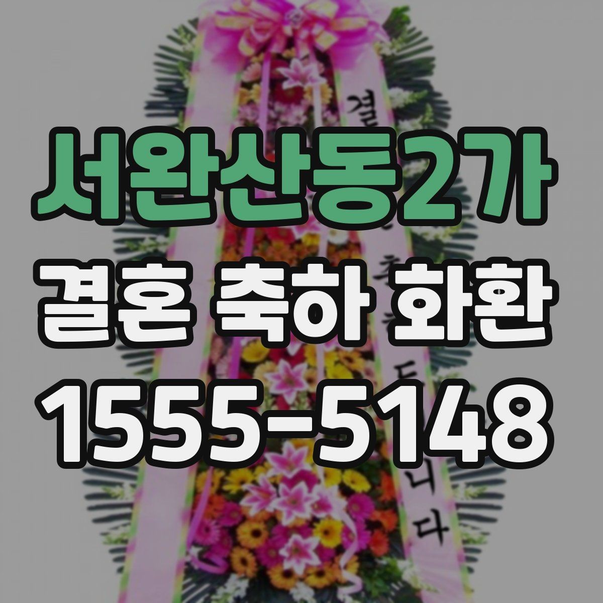 서완산동2가 결혼 축하 화환 주문 전 꼭 물어볼 질문