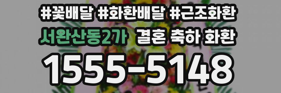서완산동2가 결혼 축하 화환