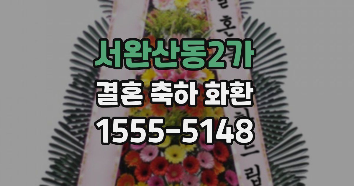 서완산동2가 결혼 축하 화환