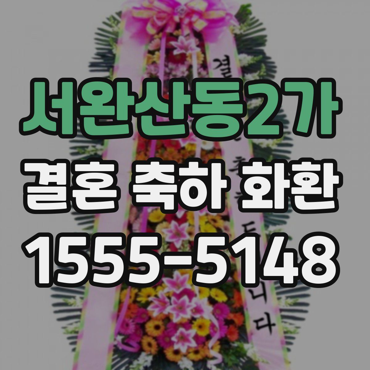 서완산동2가 결혼 축하 화환