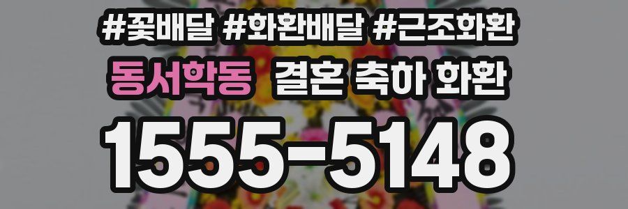 동서학동 결혼 축하 화환