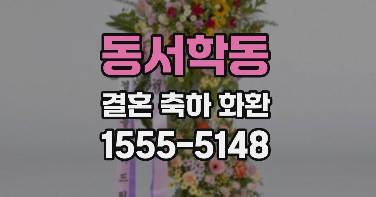 동서학동 결혼 축하 화환