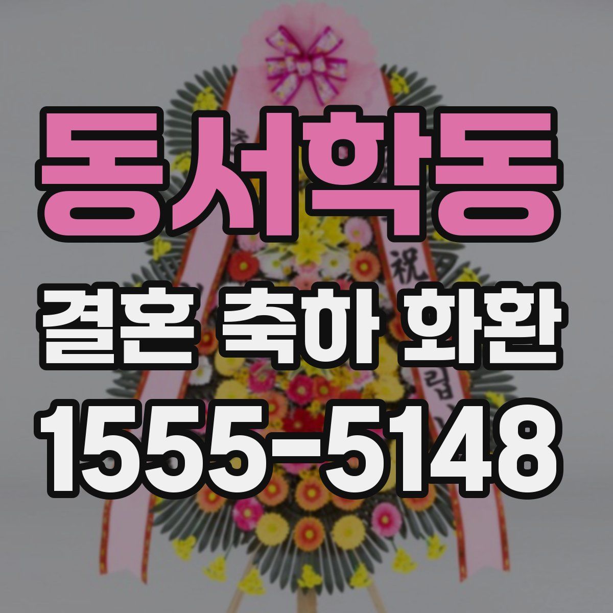 동서학동 결혼 축하 화환
