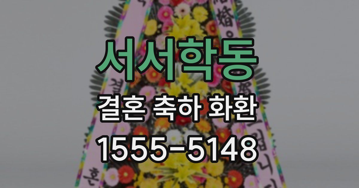 서서학동 결혼 축하 화환