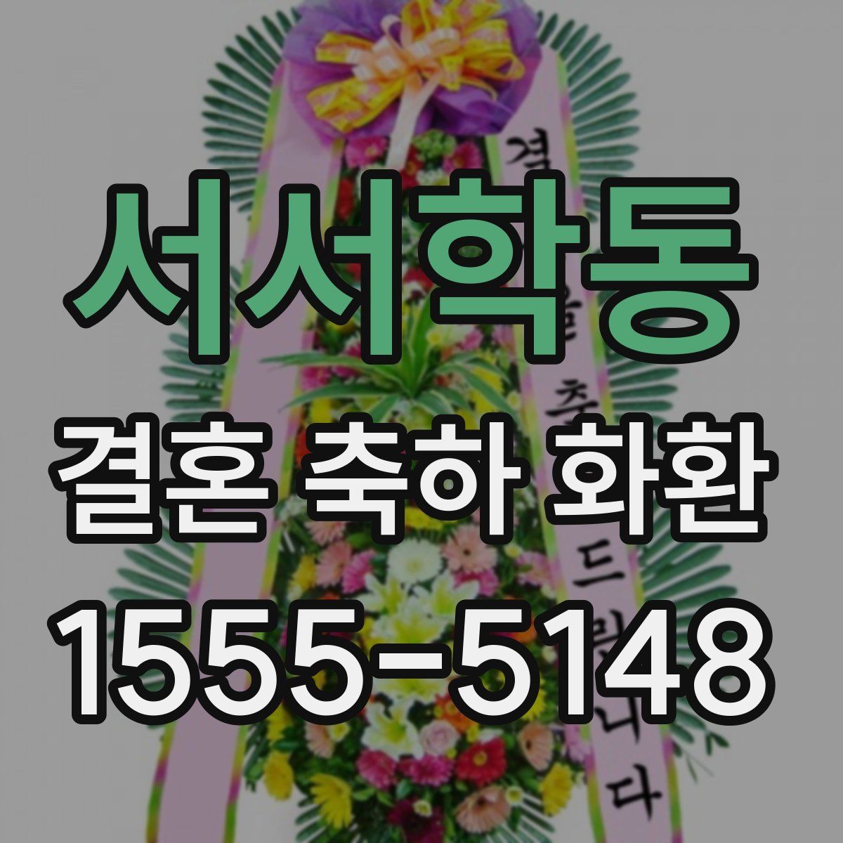서서학동 결혼 축하 화환