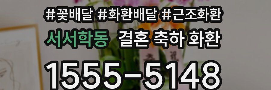 서서학동 결혼 축하 화환
