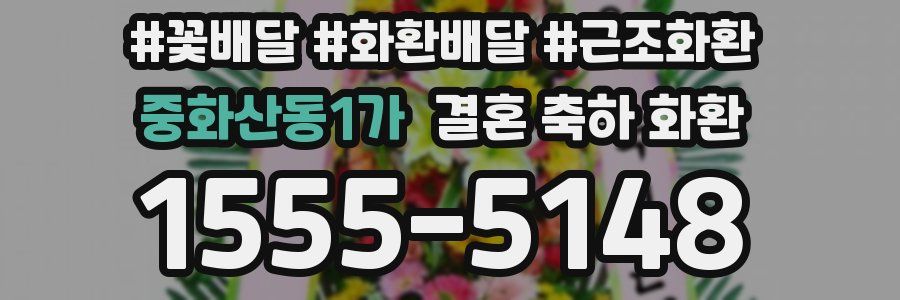 중화산동1가 결혼 축하 화환