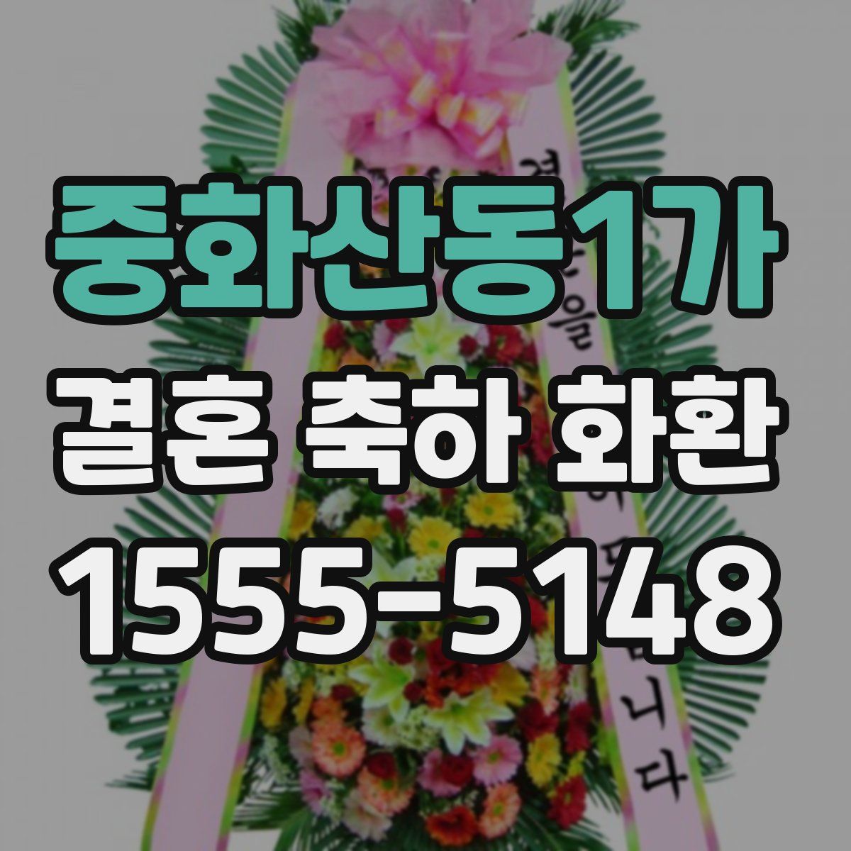 중화산동1가 결혼 축하 화환