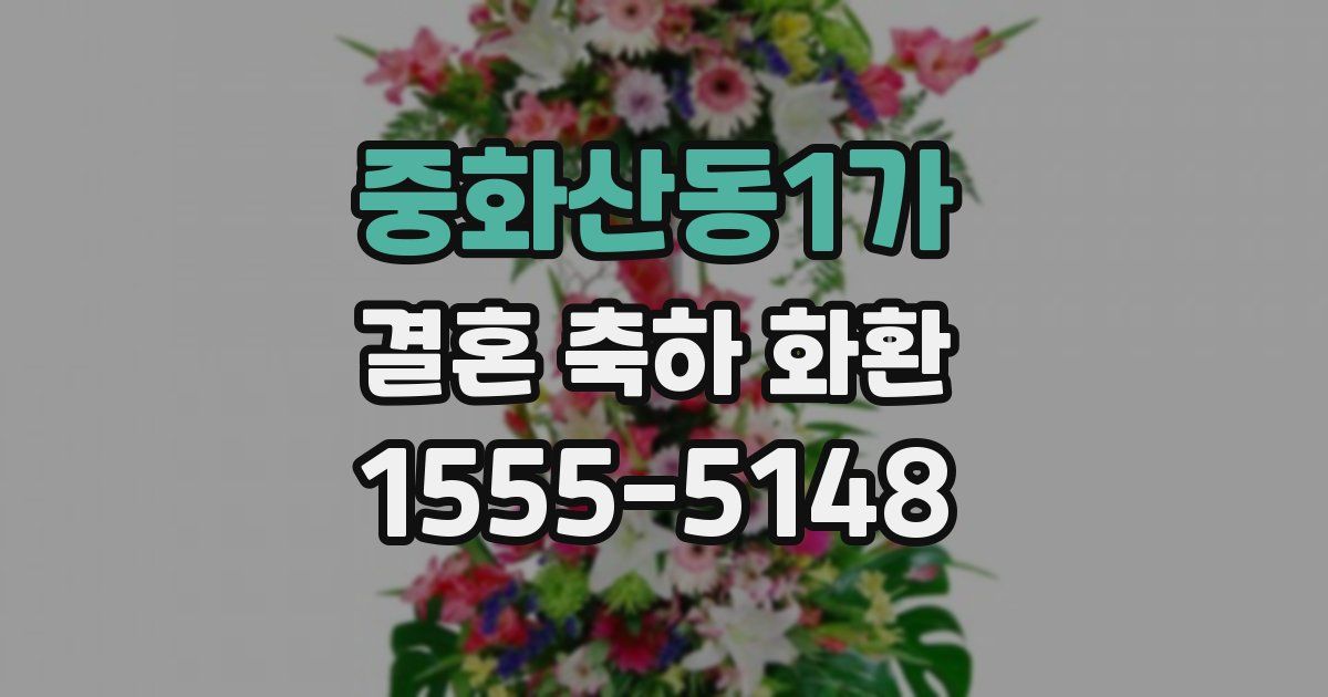 중화산동1가 결혼 축하 화환