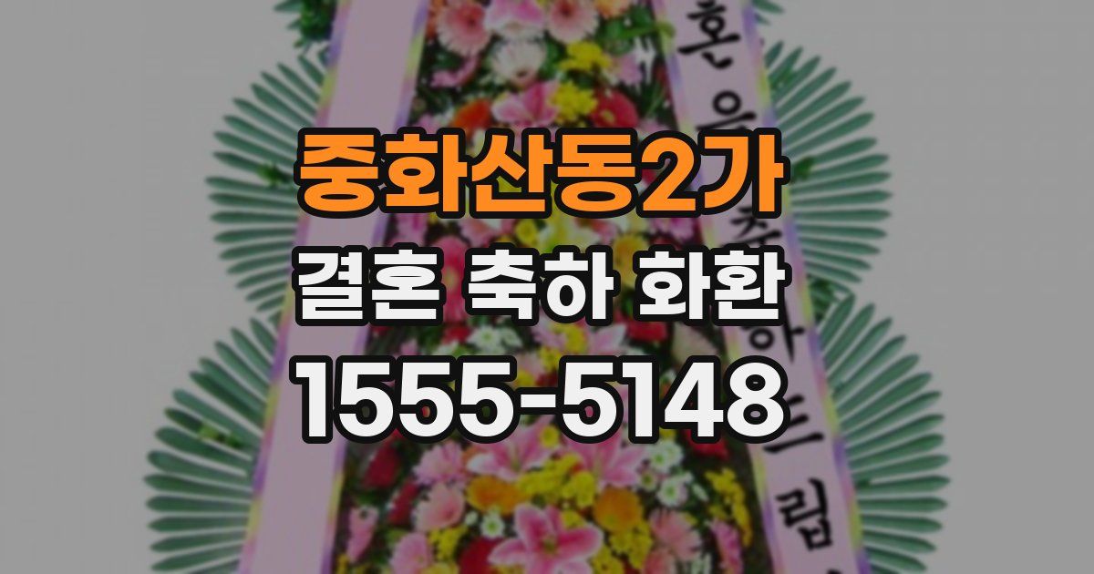 중화산동2가 결혼 축하 화환