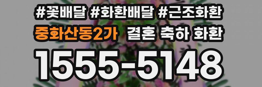 중화산동2가 결혼 축하 화환
