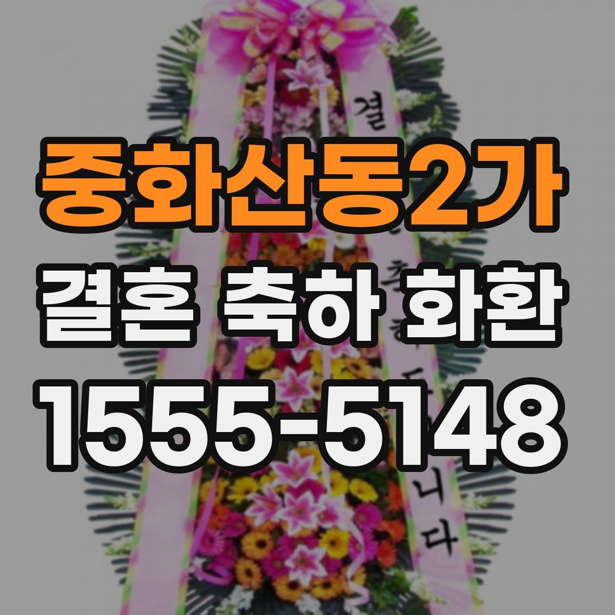 중화산동2가 결혼 축하 화환
