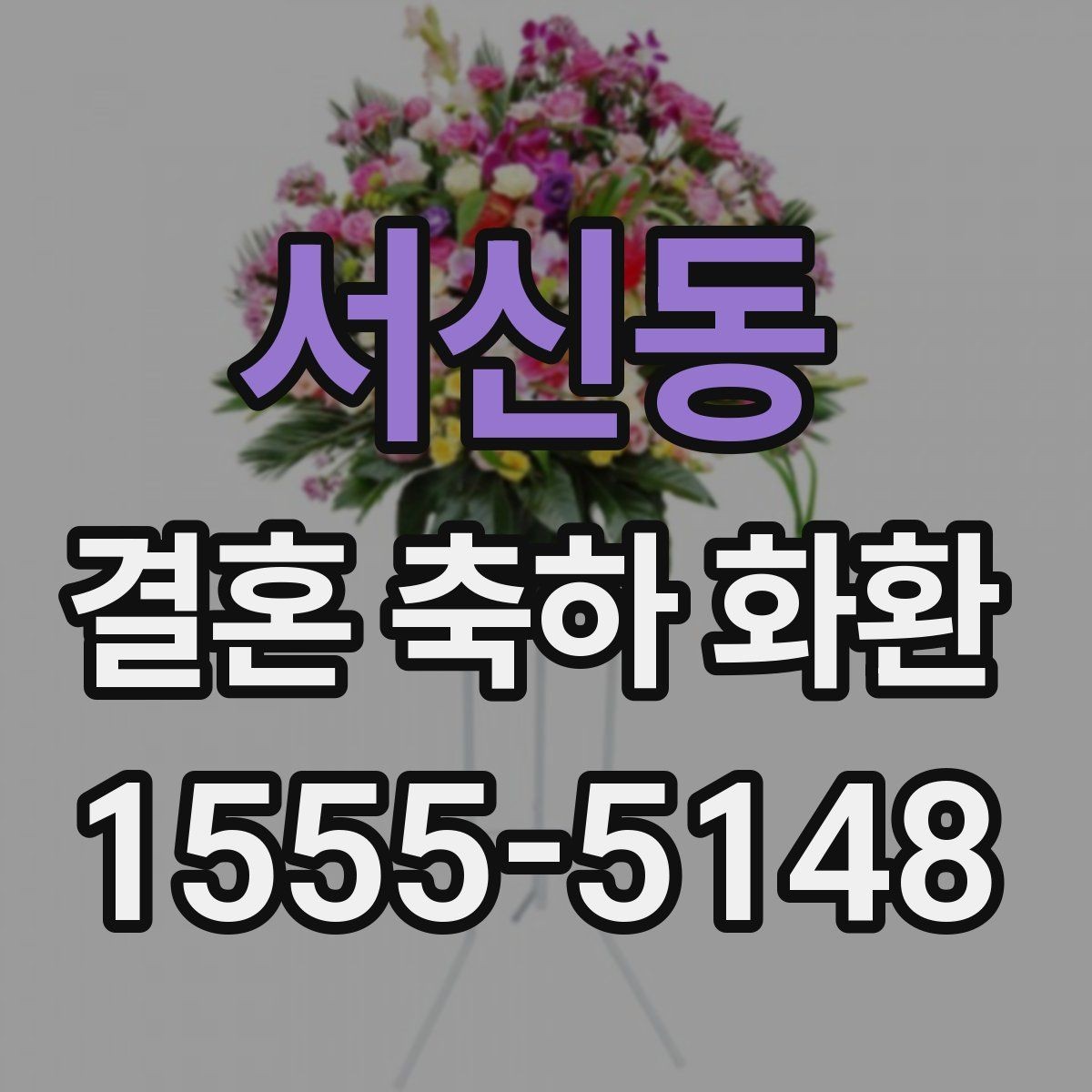 서신동 결혼 축하 화환 행사장 예절과 함께 알아보기