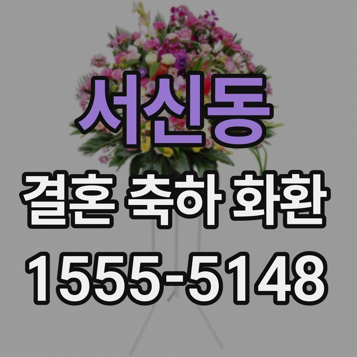 서신동 결혼 축하 화환