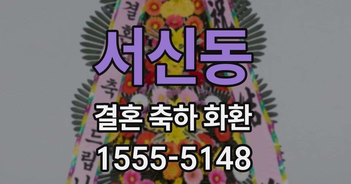 서신동 결혼 축하 화환