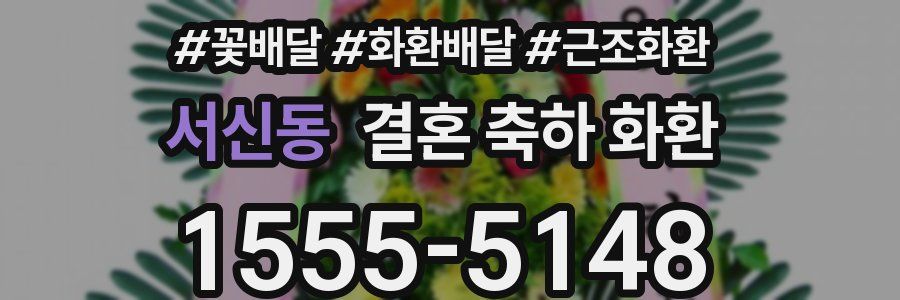 서신동 결혼 축하 화환