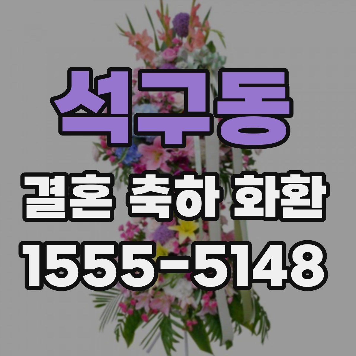 석구동 결혼 축하 화환 깔끔하게 전달하는 방법