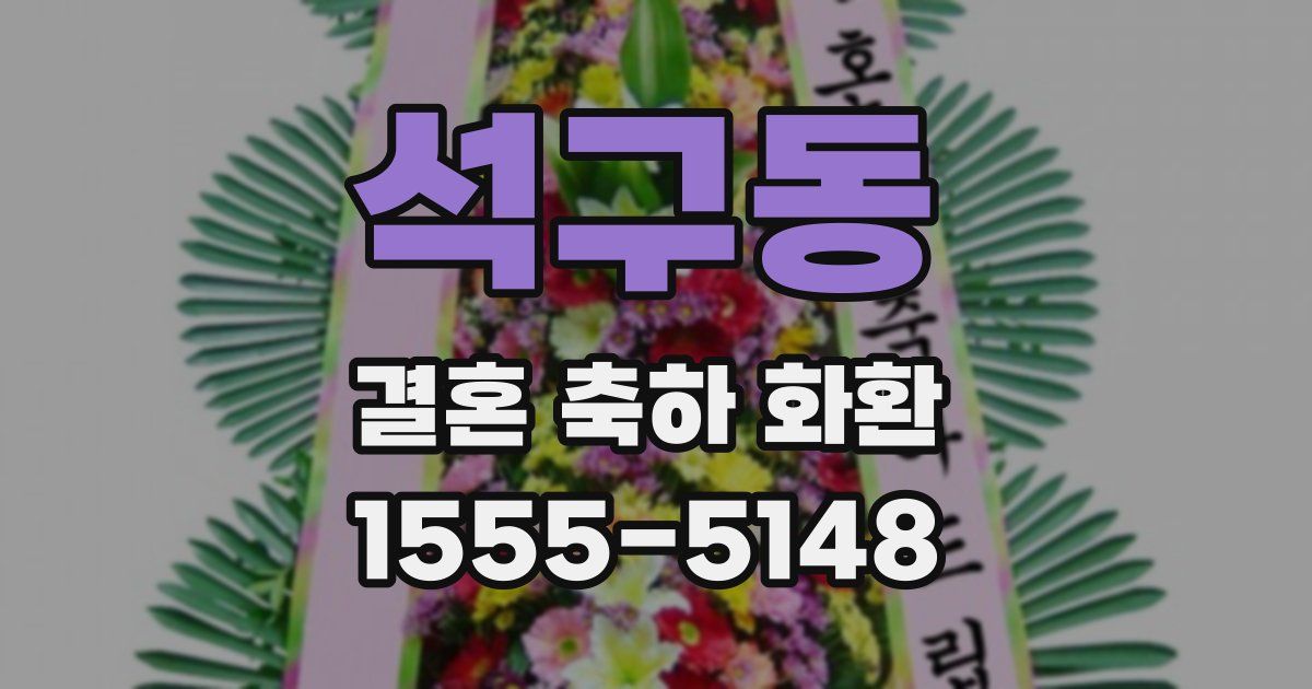 석구동 결혼 축하 화환