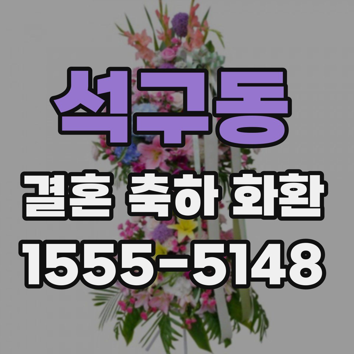 석구동 결혼 축하 화환