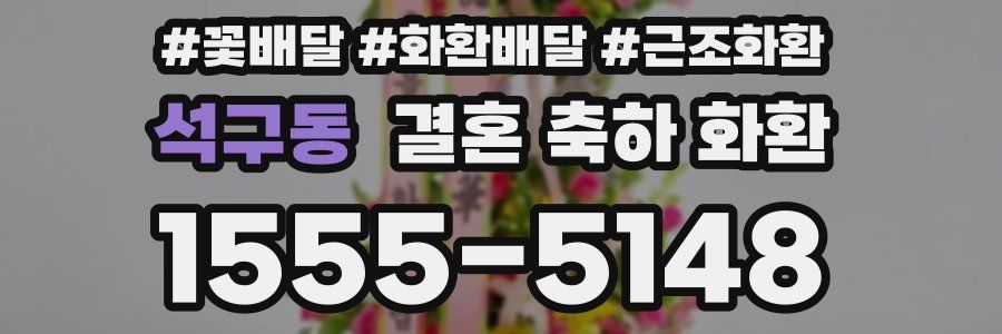 석구동 결혼 축하 화환
