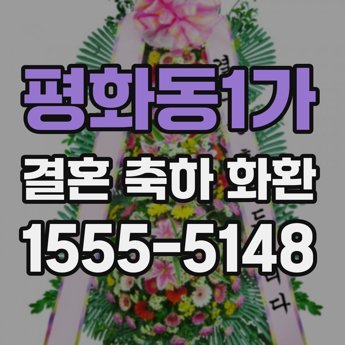 평화동1가 결혼 축하 화환