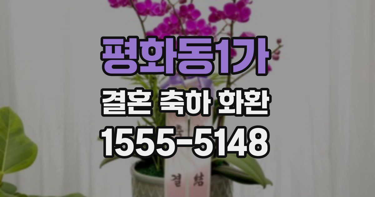 평화동1가 결혼 축하 화환