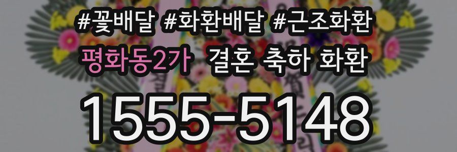 평화동2가 결혼 축하 화환