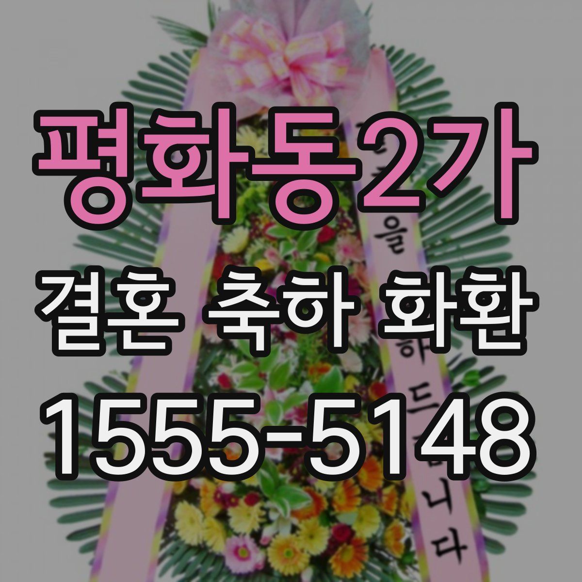 평화동2가 결혼 축하 화환