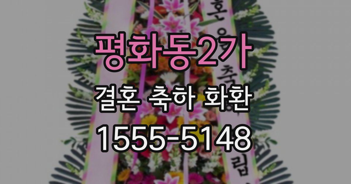 평화동2가 결혼 축하 화환