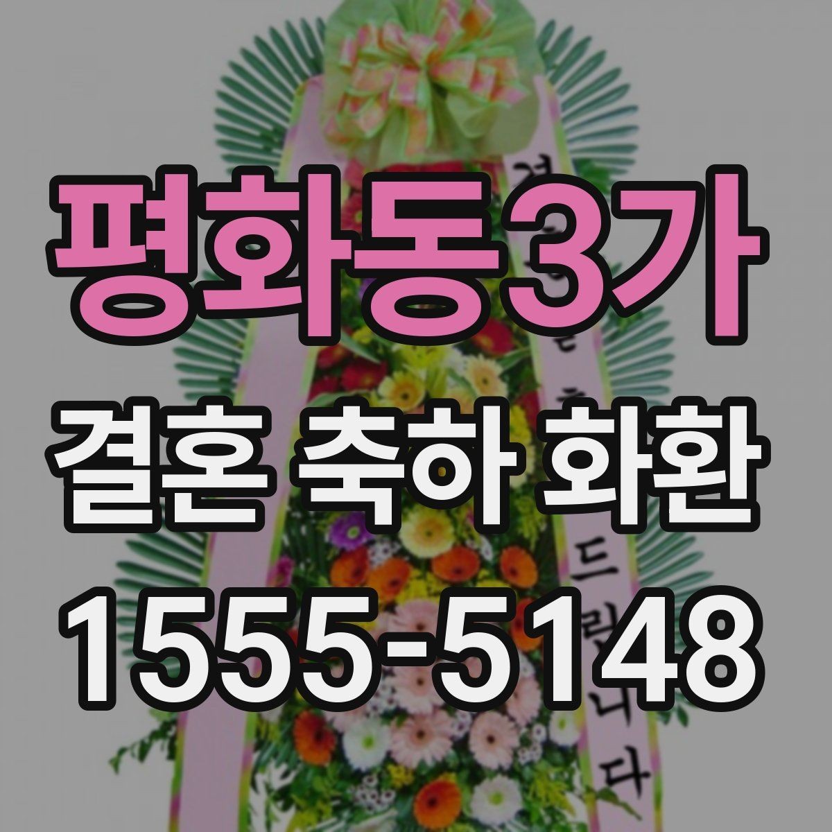 평화동3가 결혼 축하 화환 처음 주문할 때 주의점