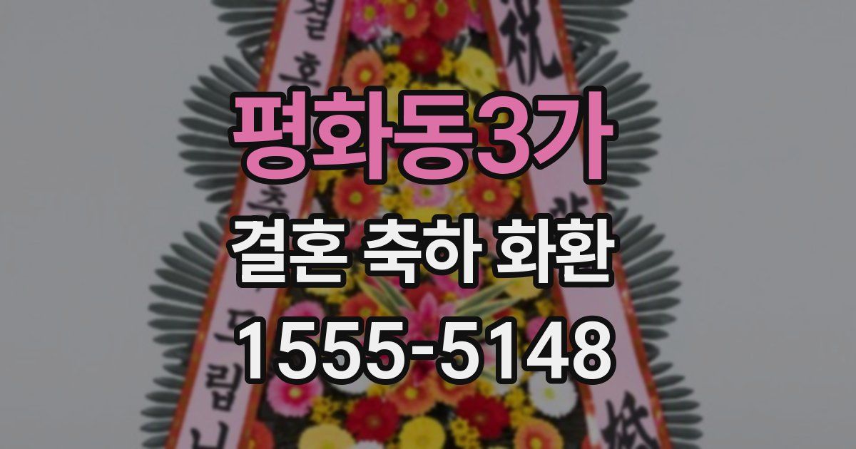 평화동3가 결혼 축하 화환