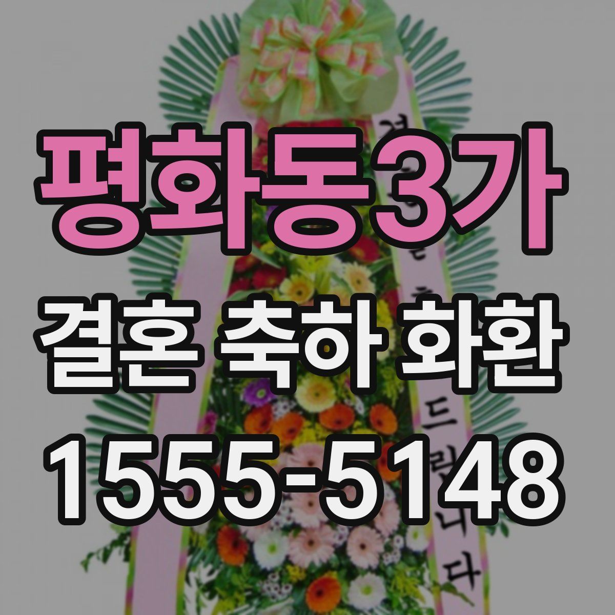 평화동3가 결혼 축하 화환