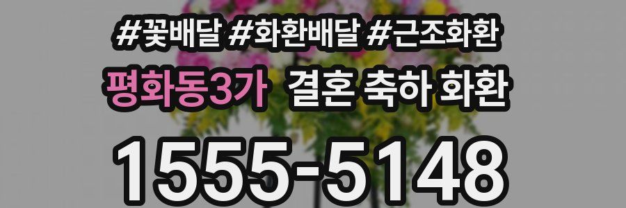평화동3가 결혼 축하 화환