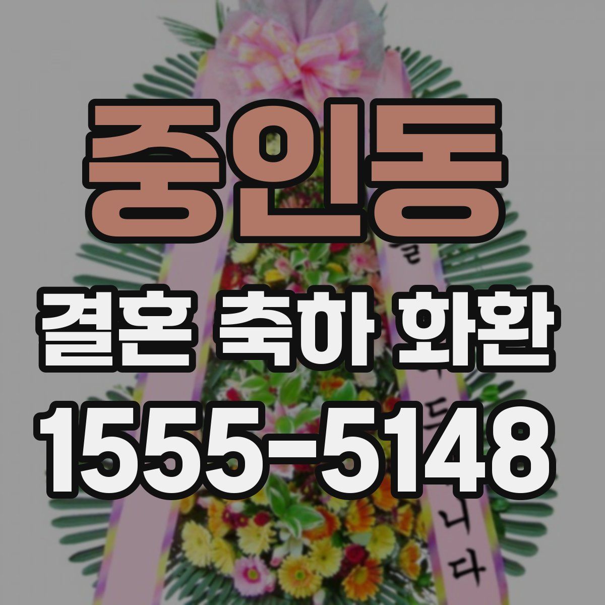 중인동 결혼 축하 화환