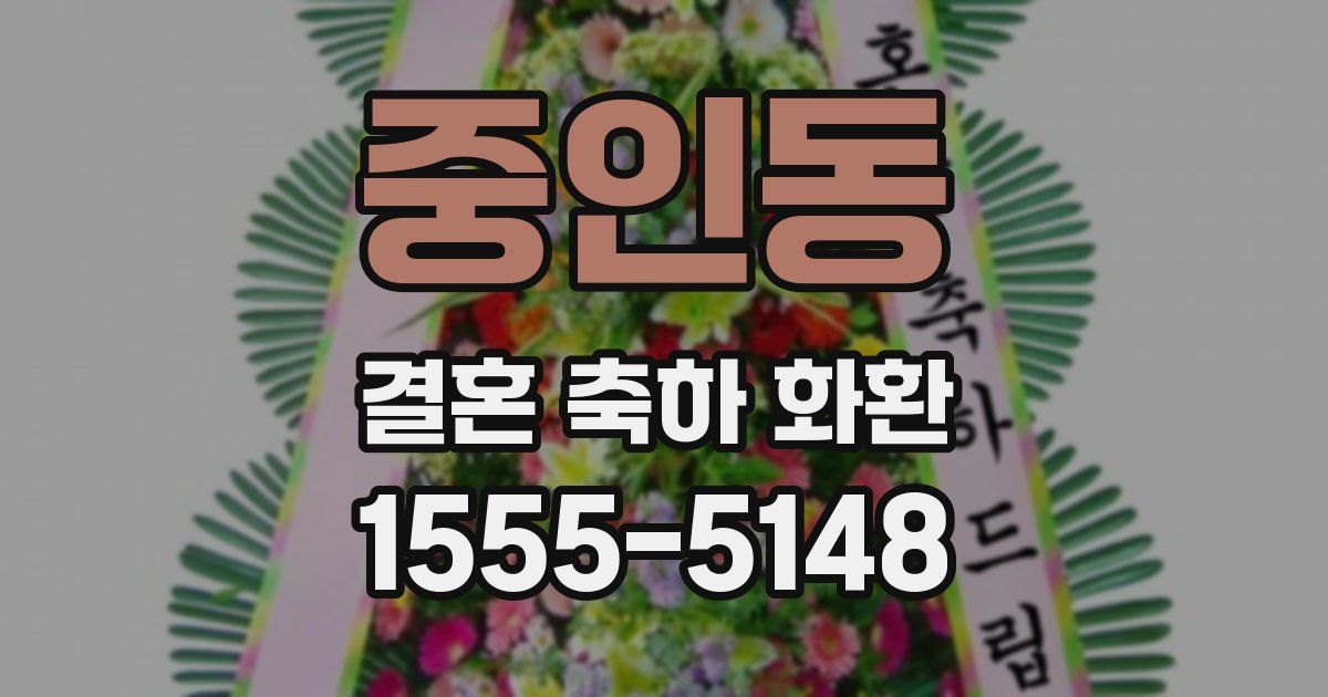 중인동 결혼 축하 화환
