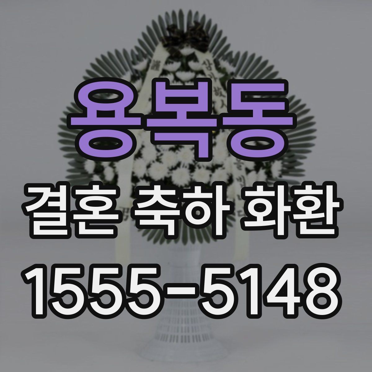 용복동 결혼 축하 화환 실수 줄이는 체크리스트