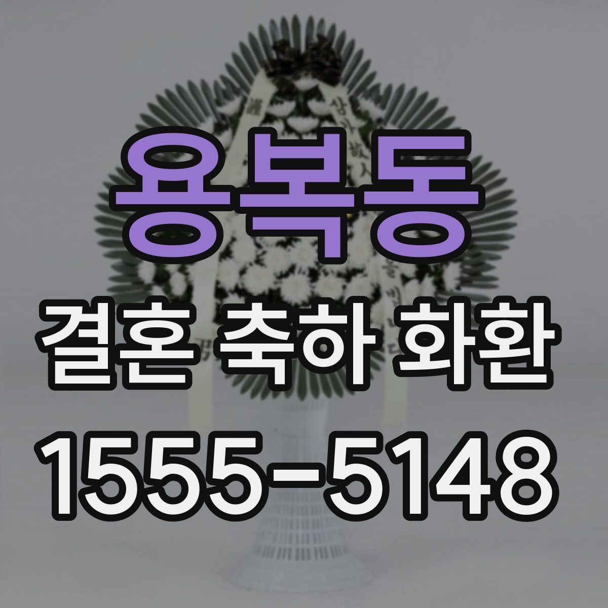 용복동 결혼 축하 화환