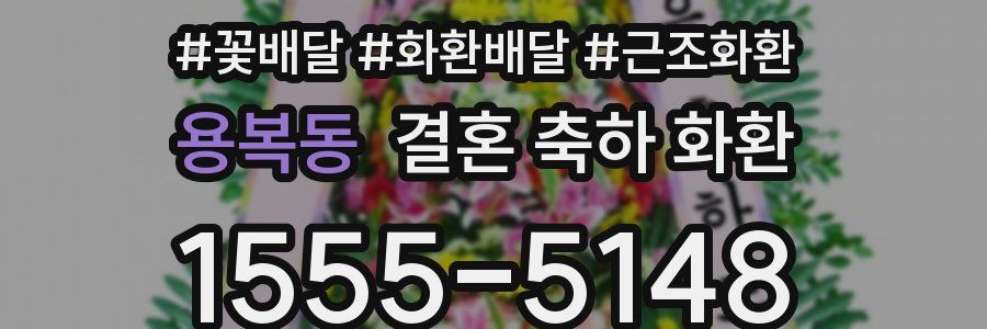 용복동 결혼 축하 화환
