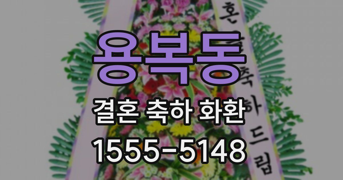 용복동 결혼 축하 화환