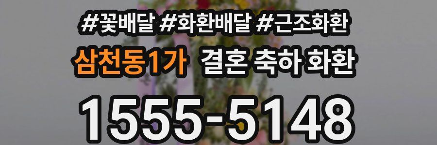 삼천동1가 결혼 축하 화환