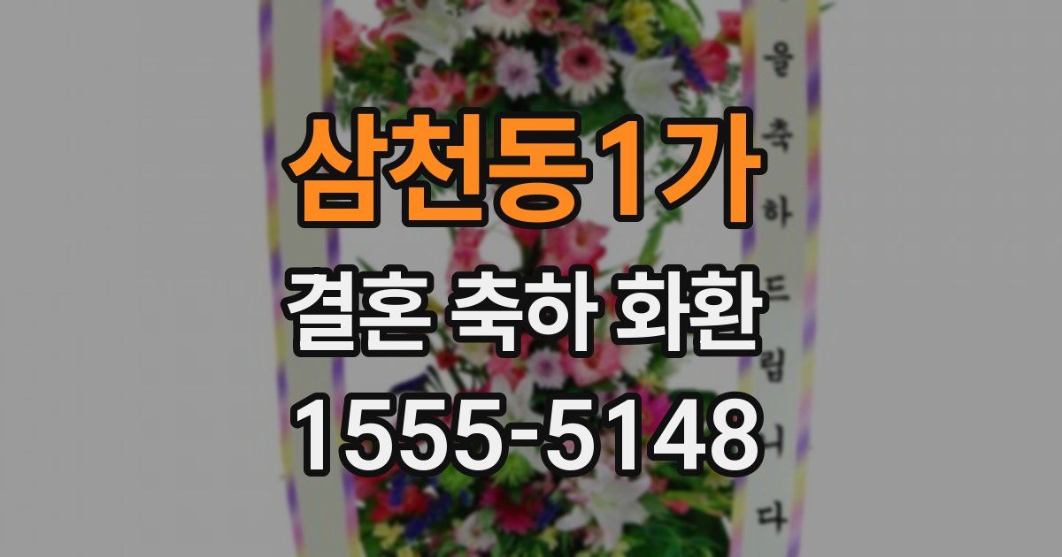 삼천동1가 결혼 축하 화환